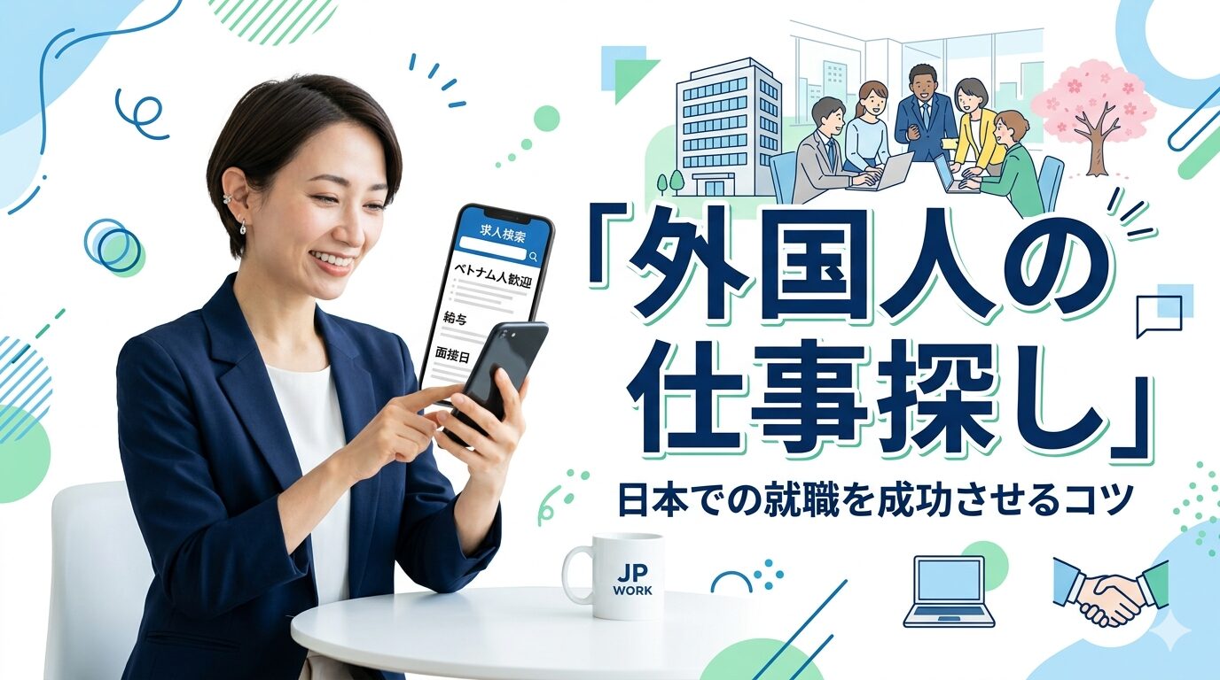外国人が日本で仕事を探す方法【かんたんガイド】